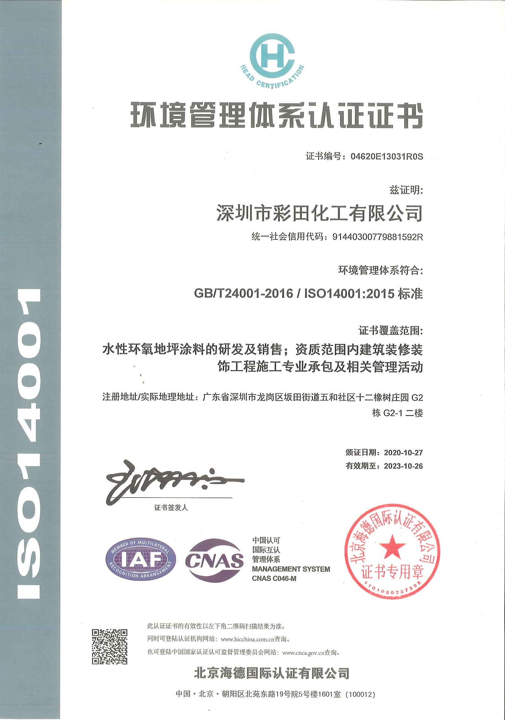 ISO 14001環境認證證書